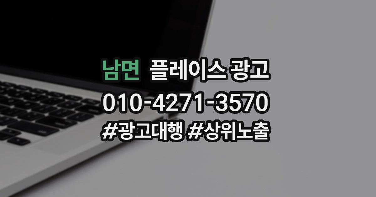 남면 플레이스 광고