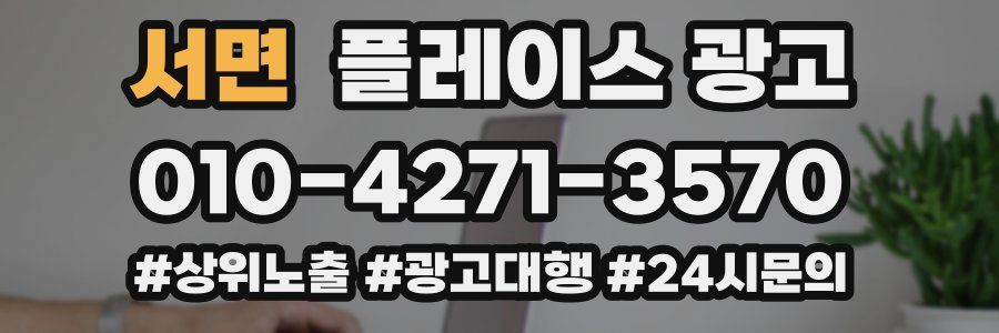 서면 플레이스 광고