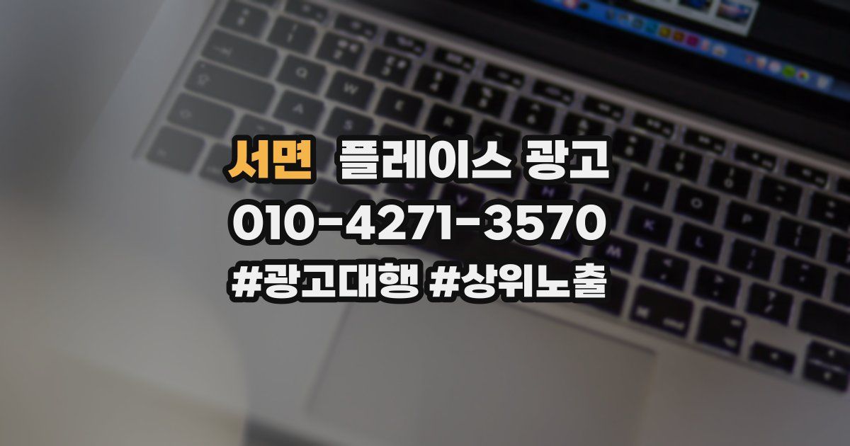 서면 플레이스 광고