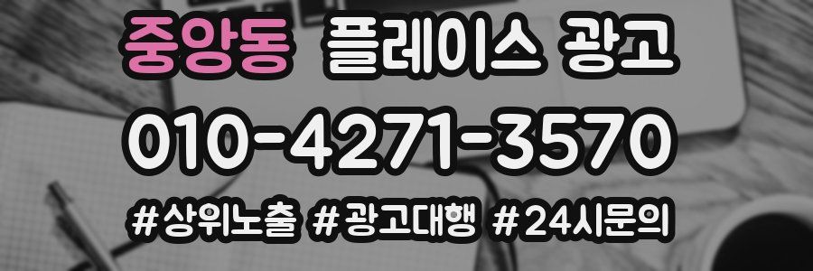 중앙동 플레이스 광고