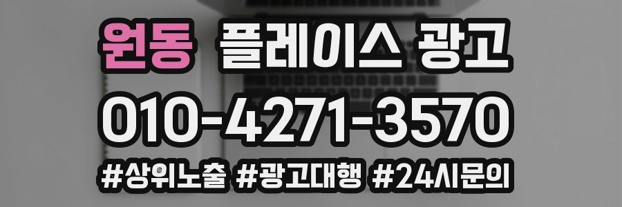 원동 플레이스 광고