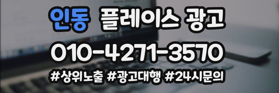 인동 플레이스 광고