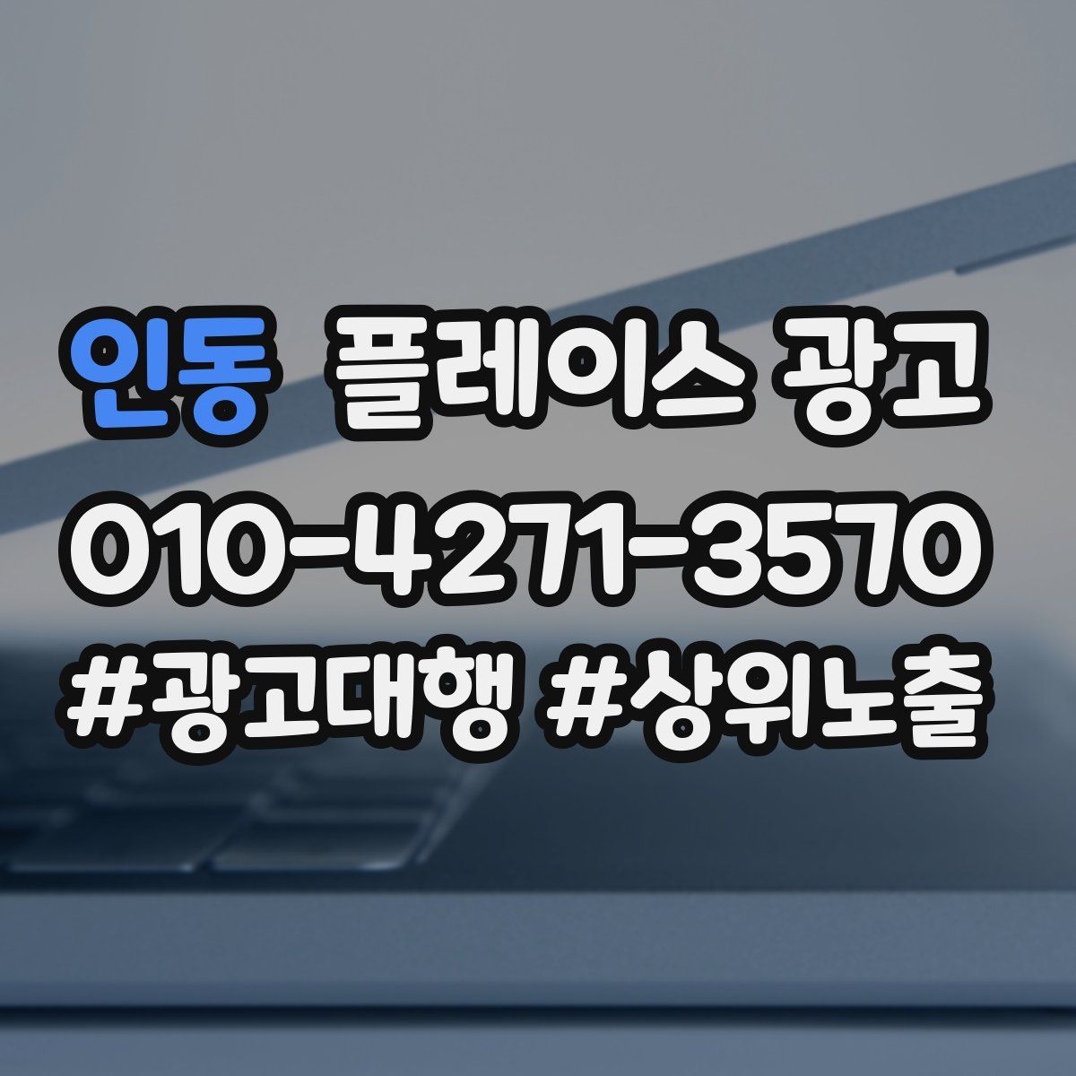 인동 플레이스 광고
