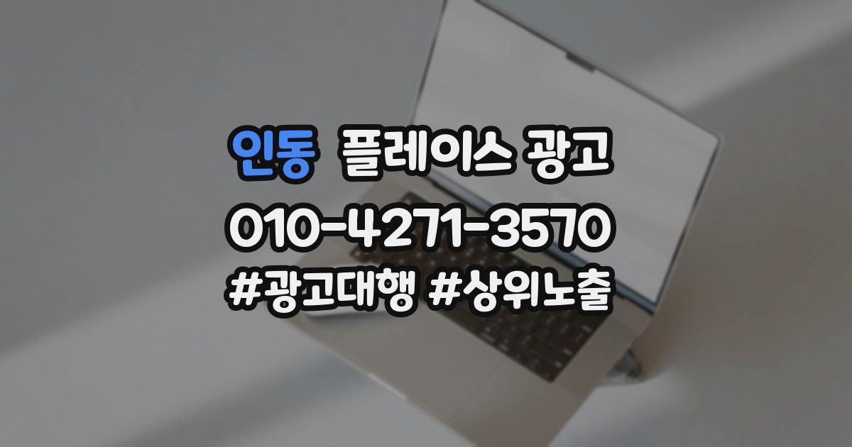 인동 플레이스 광고