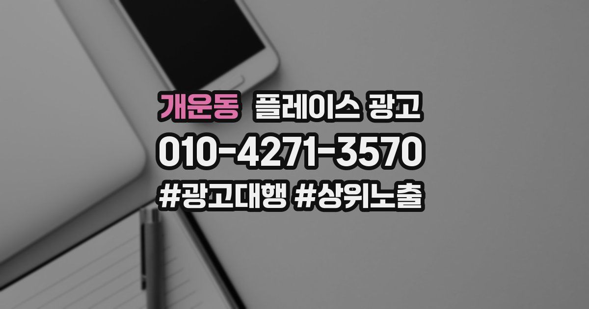 개운동 플레이스 광고