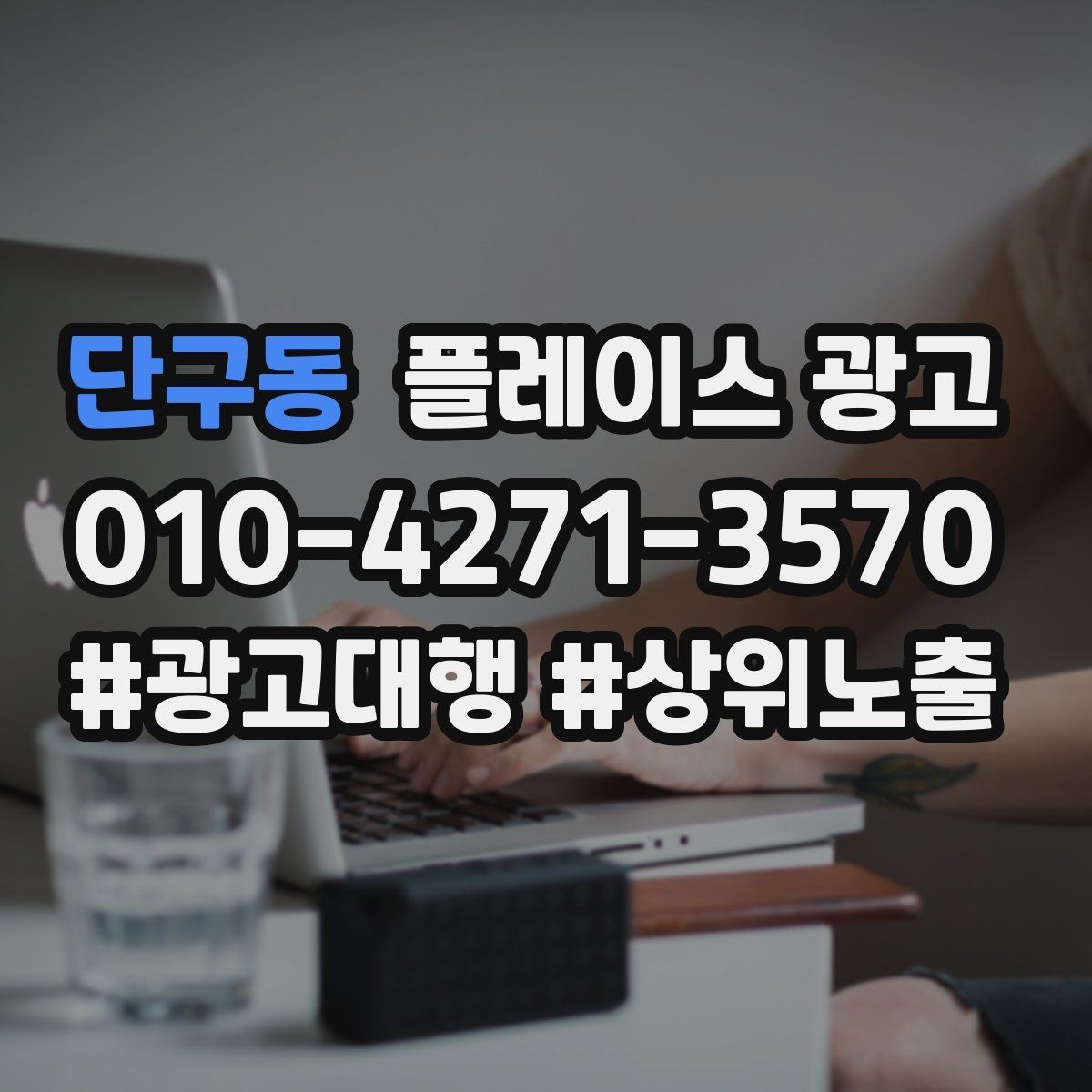 단구동 플레이스 광고 주소 지도 핀 오류로 손해 보는 사례