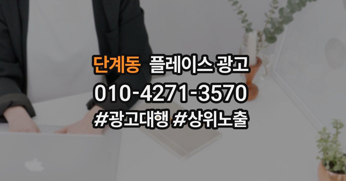 단계동 플레이스 광고