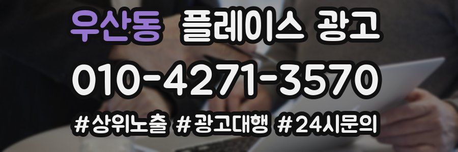 우산동 플레이스 광고