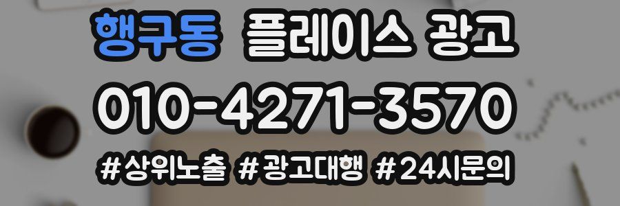 행구동 플레이스 광고