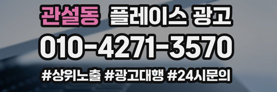 관설동 플레이스 광고