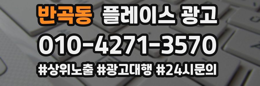 반곡동 플레이스 광고