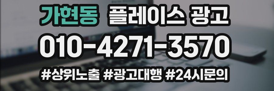 가현동 플레이스 광고