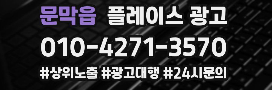 문막읍 플레이스 광고