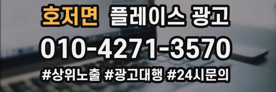 호저면 플레이스 광고