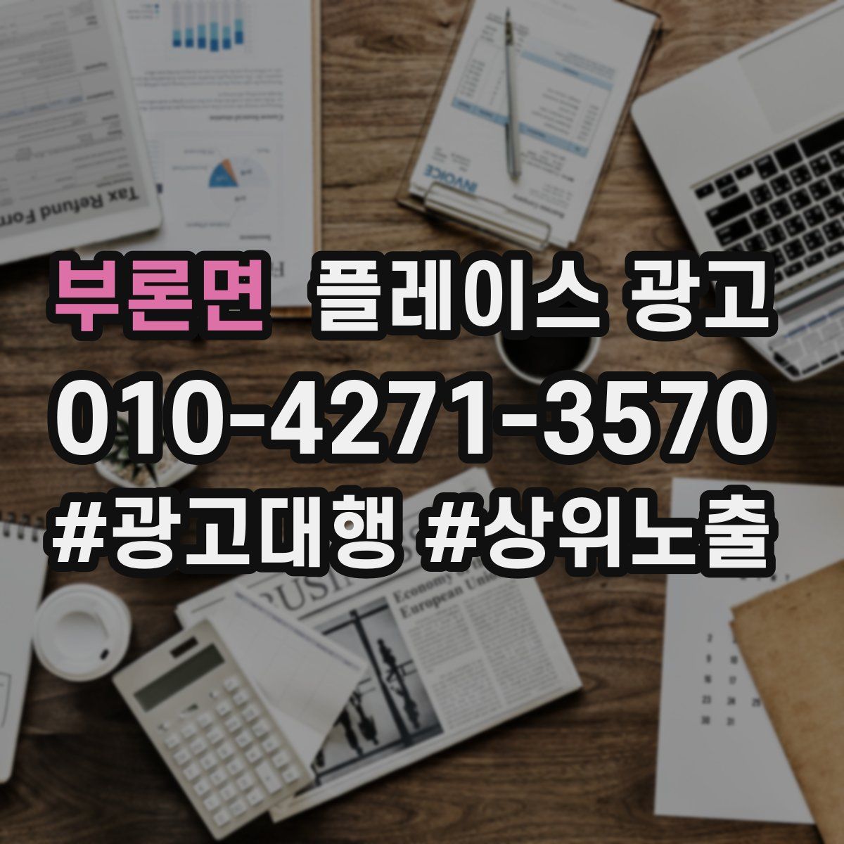 부론면 플레이스 광고
