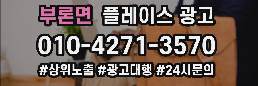 부론면 플레이스 광고