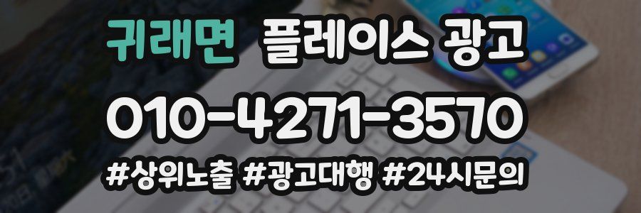 귀래면 플레이스 광고