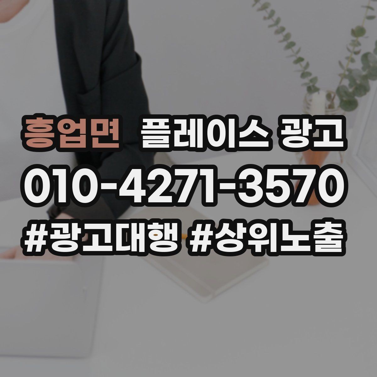 흥업면 플레이스 광고 일 예산을 조절하는 현실 기준