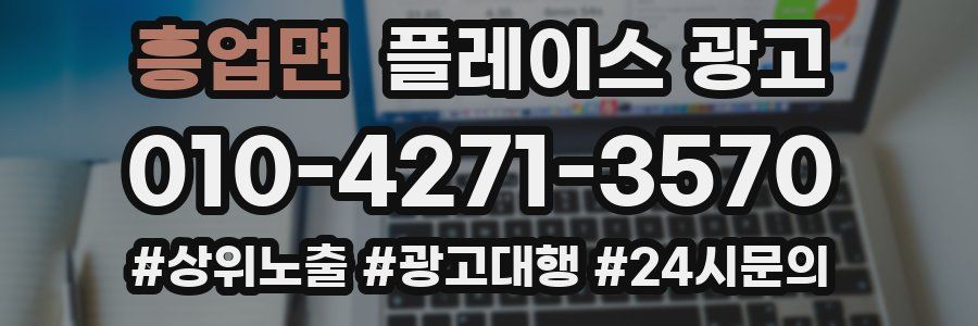 흥업면 플레이스 광고