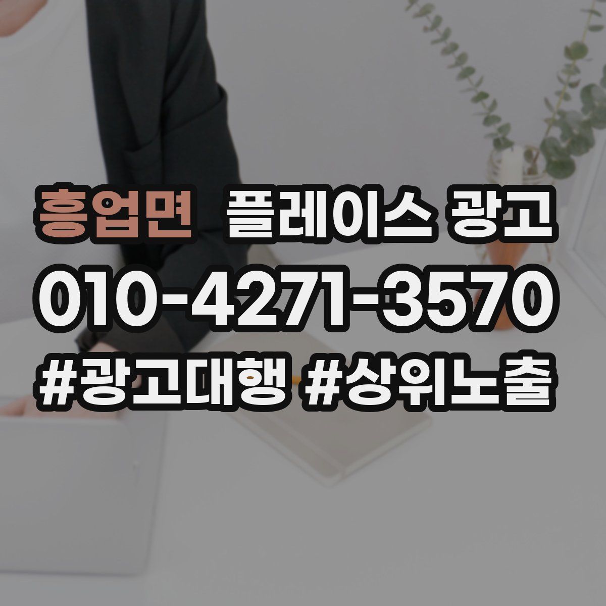 흥업면 플레이스 광고