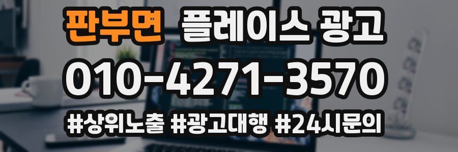 판부면 플레이스 광고