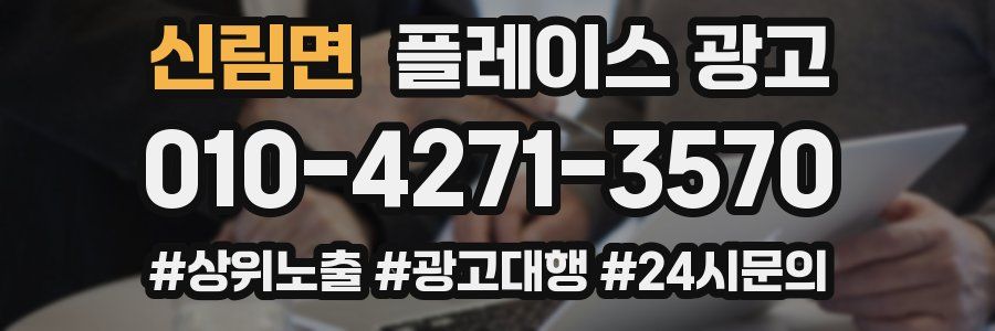 신림면 플레이스 광고