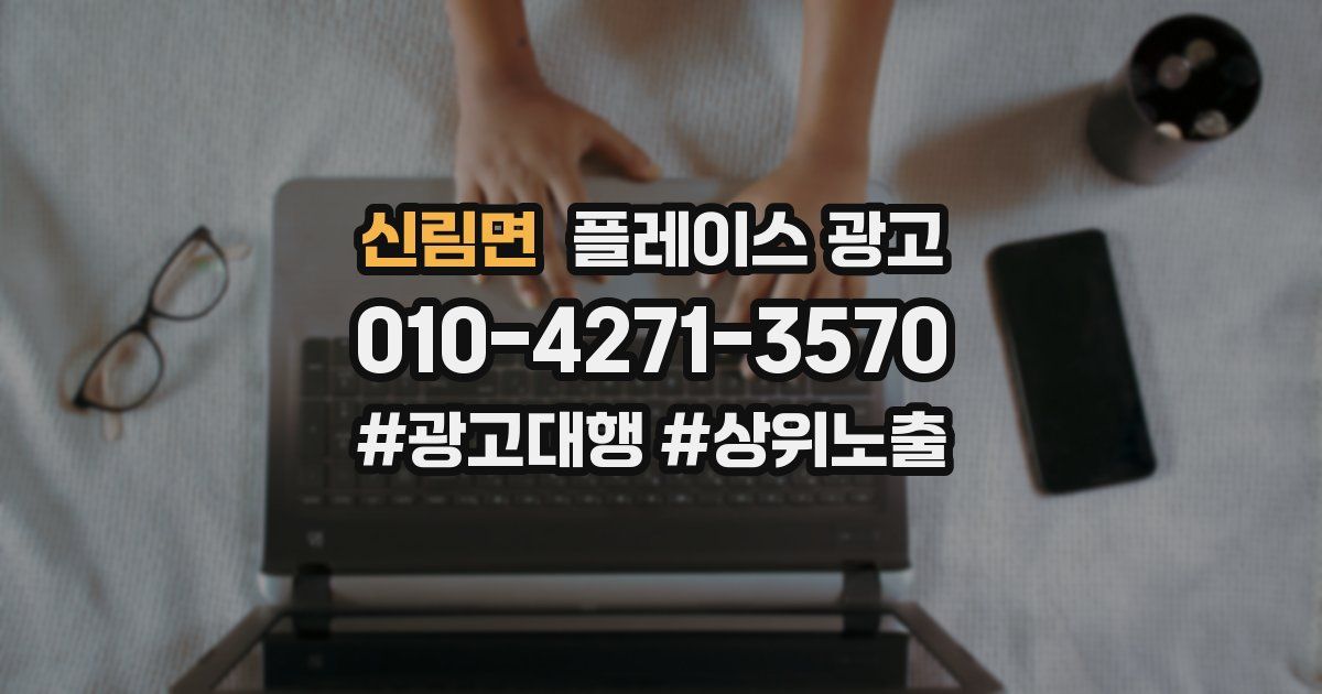 신림면 플레이스 광고