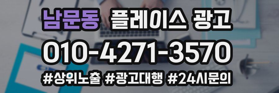 남문동 플레이스 광고
