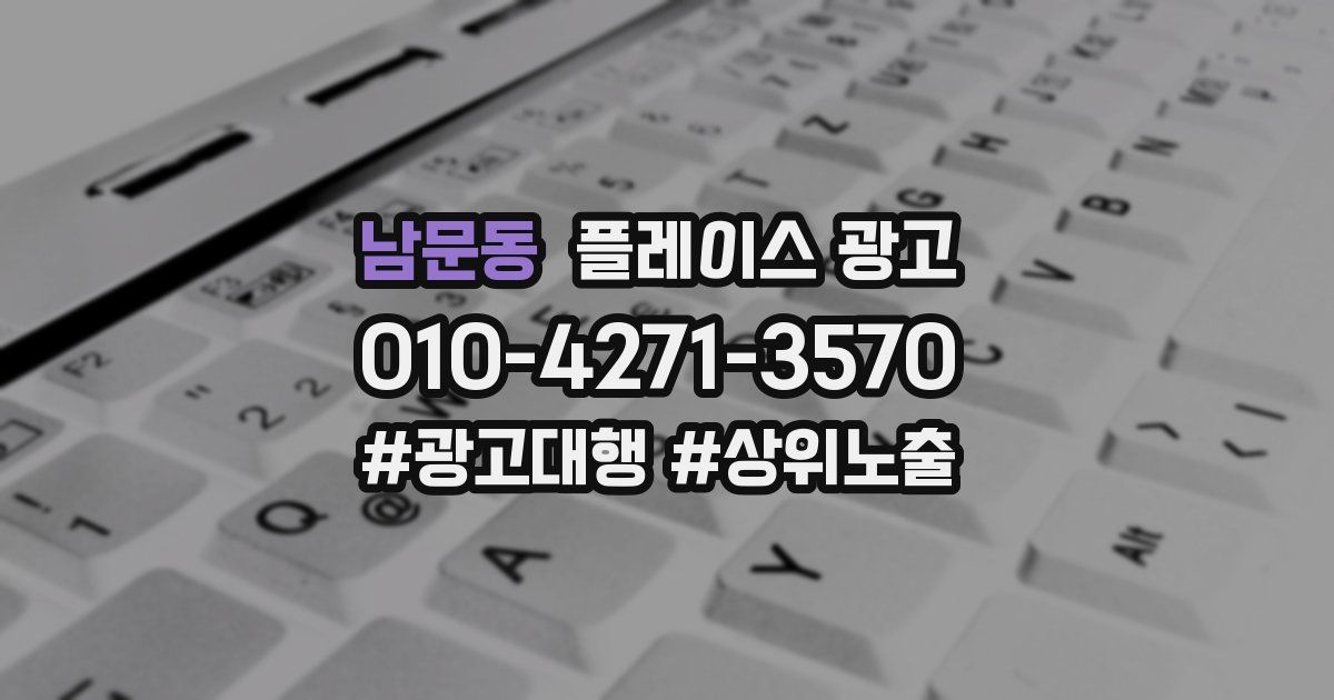 남문동 플레이스 광고