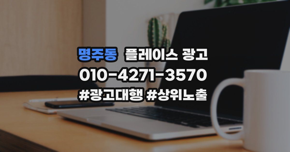 명주동 플레이스 광고