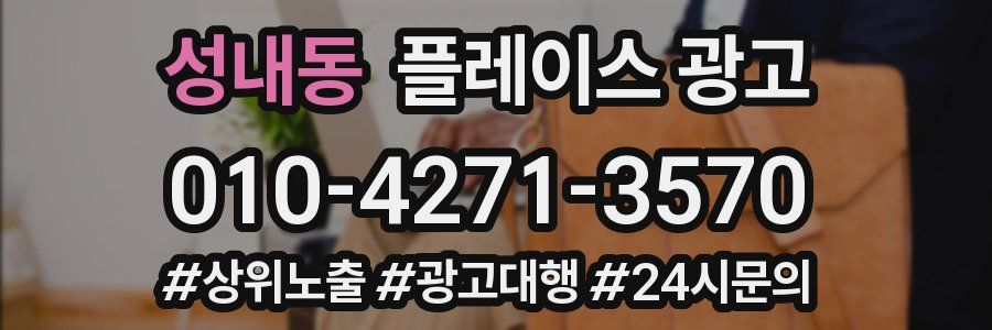 성내동 플레이스 광고