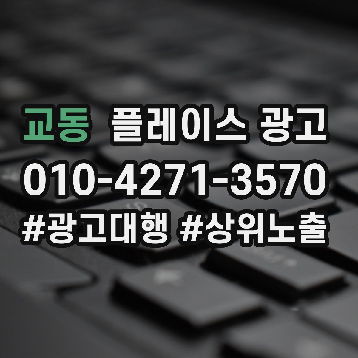 교동 플레이스 광고