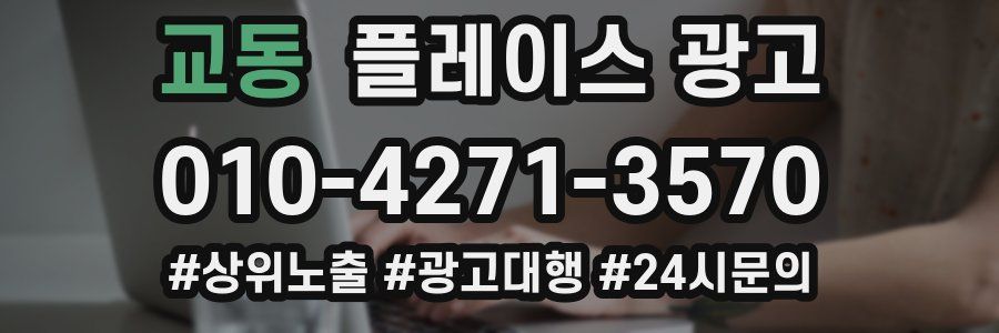 교동 플레이스 광고