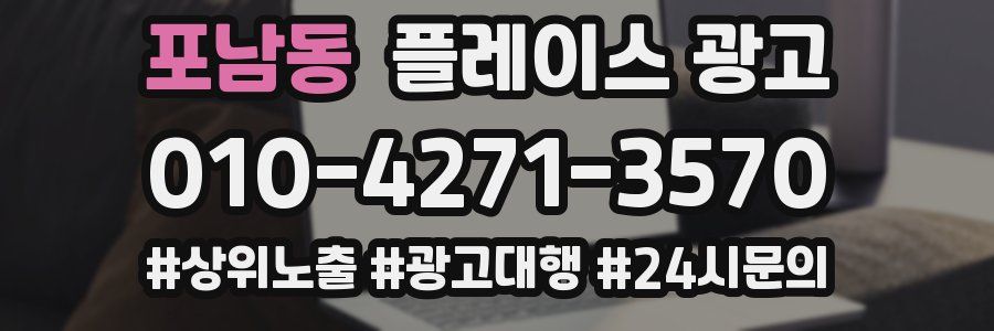 포남동 플레이스 광고