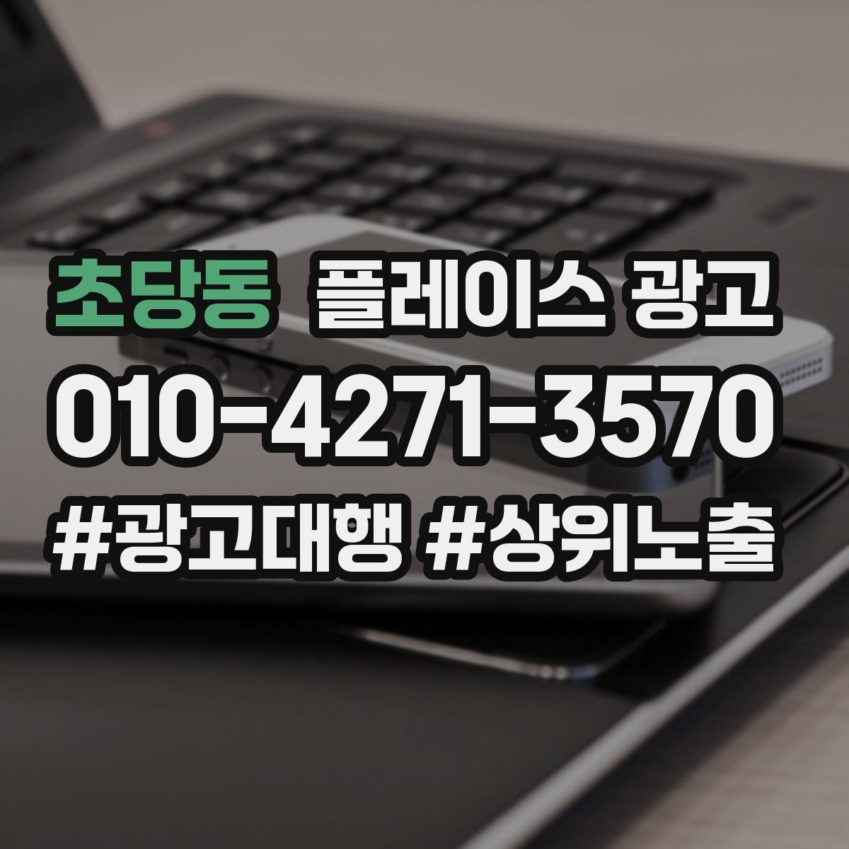 초당동 플레이스 광고