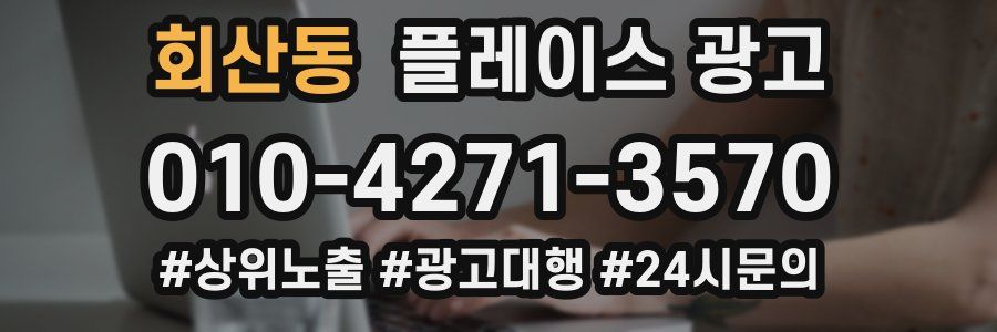 회산동 플레이스 광고