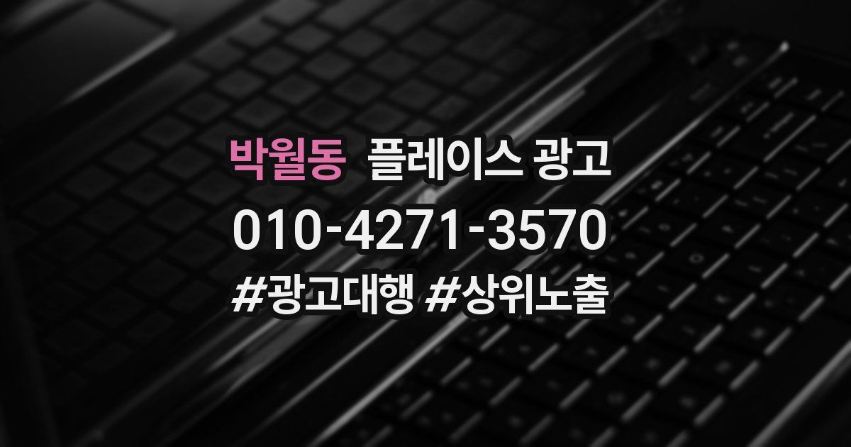 박월동 플레이스 광고