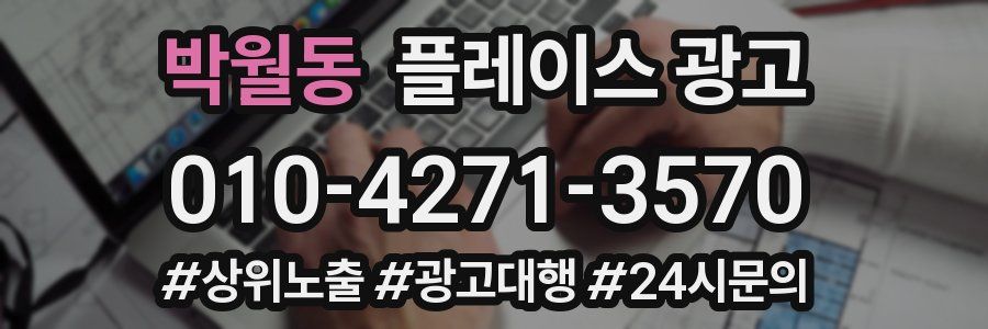 박월동 플레이스 광고
