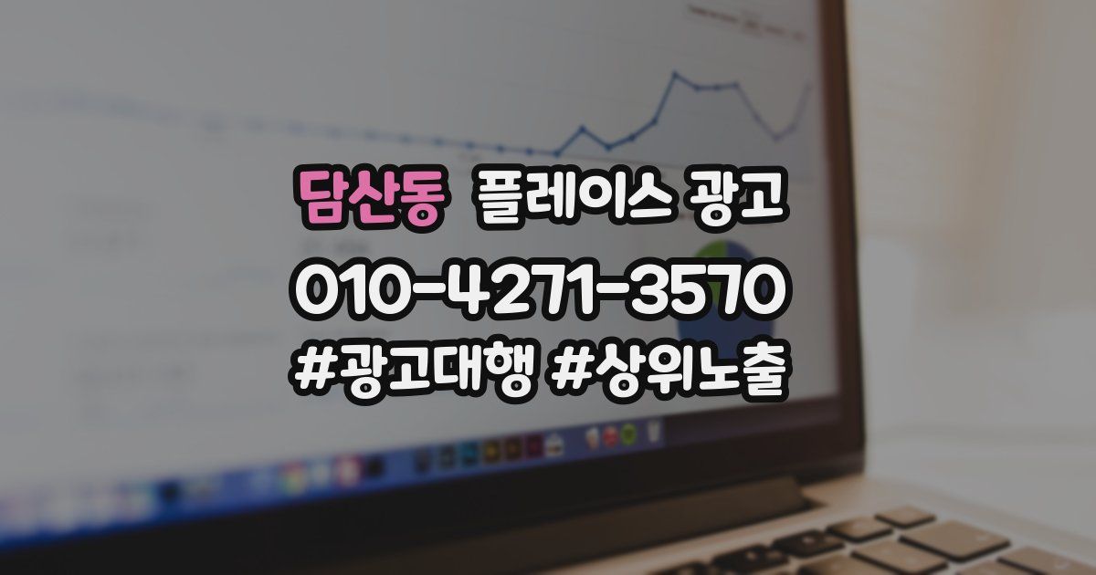 담산동 플레이스 광고