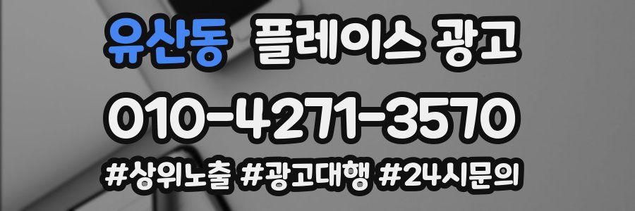 유산동 플레이스 광고