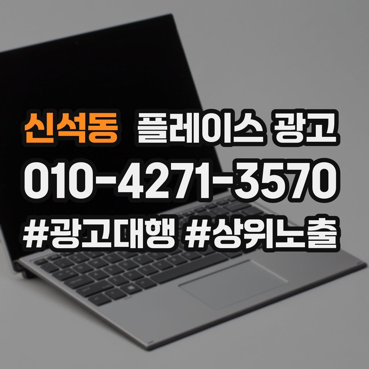 신석동 플레이스 광고