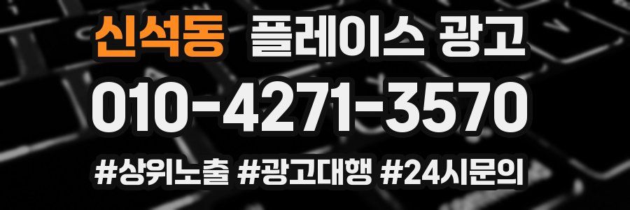 신석동 플레이스 광고