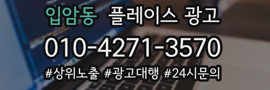 입암동 플레이스 광고