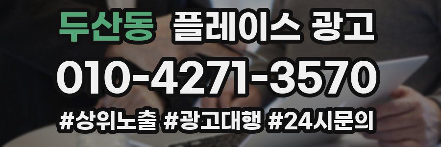 두산동 플레이스 광고
