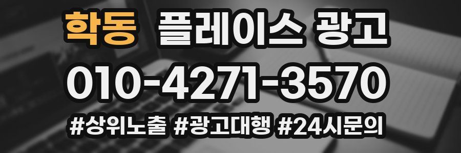 학동 플레이스 광고