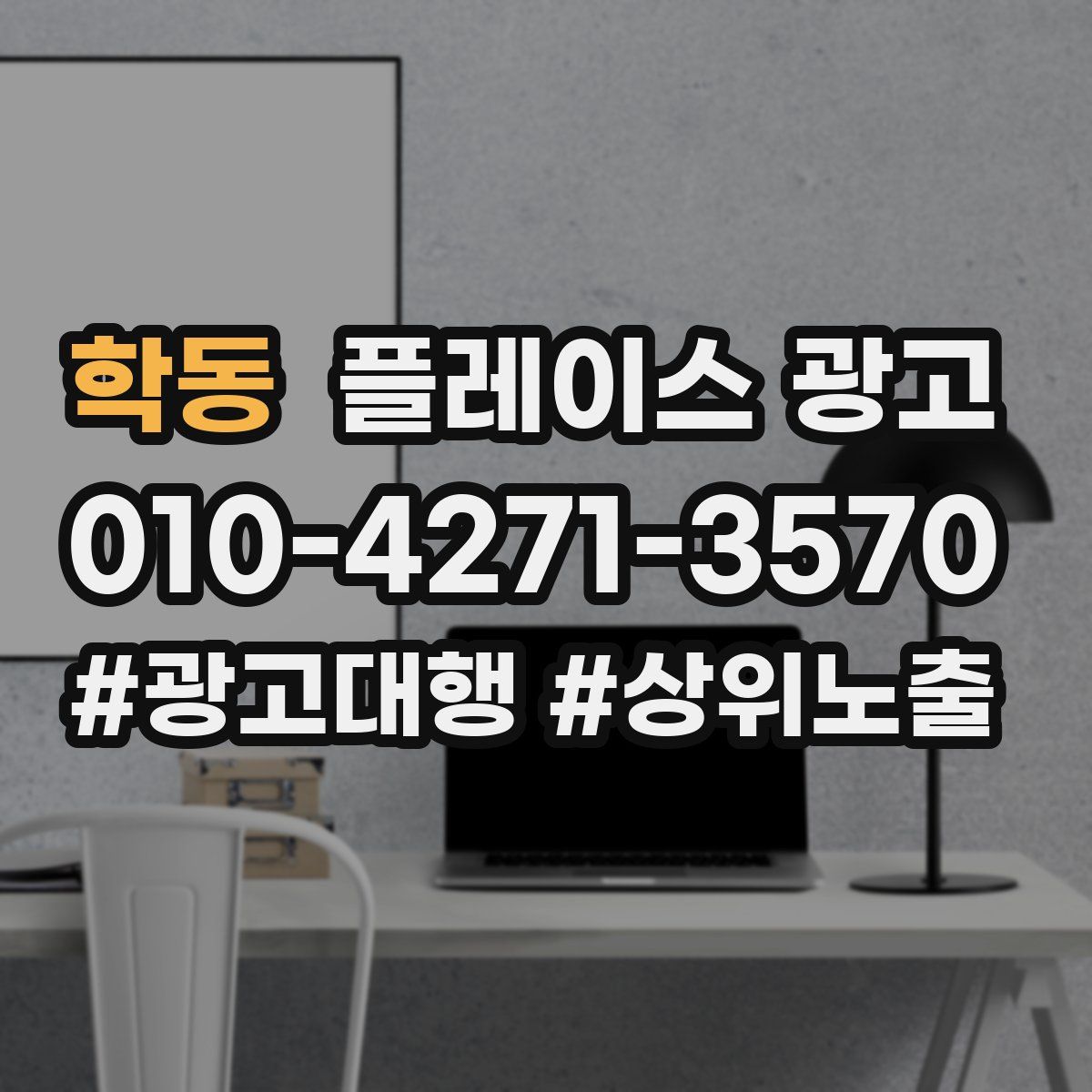 학동 플레이스 광고