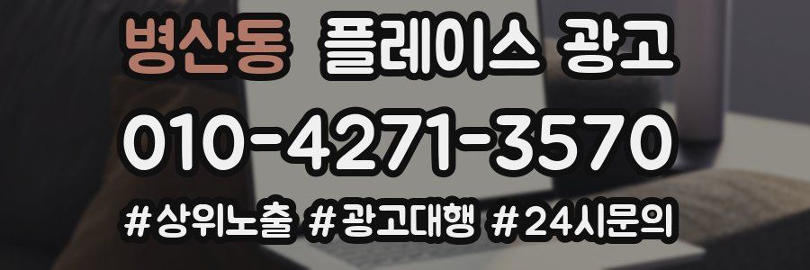 병산동 플레이스 광고