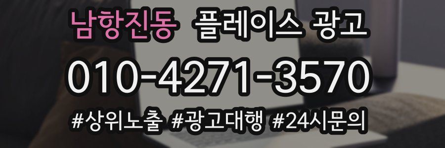 남항진동 플레이스 광고