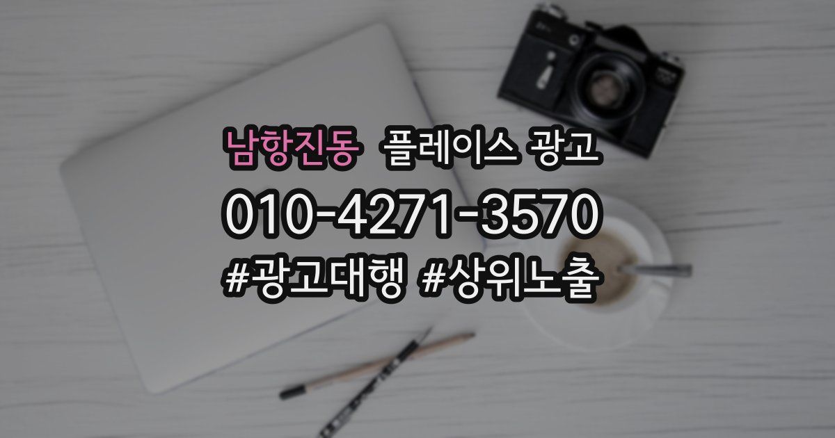 남항진동 플레이스 광고