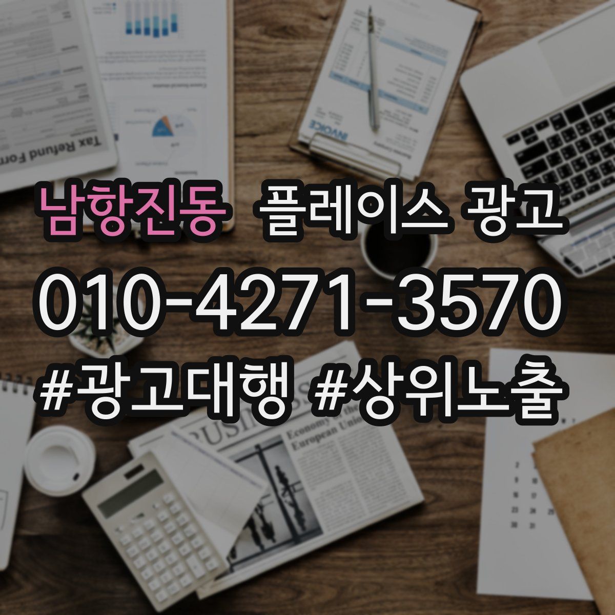 남항진동 플레이스 광고